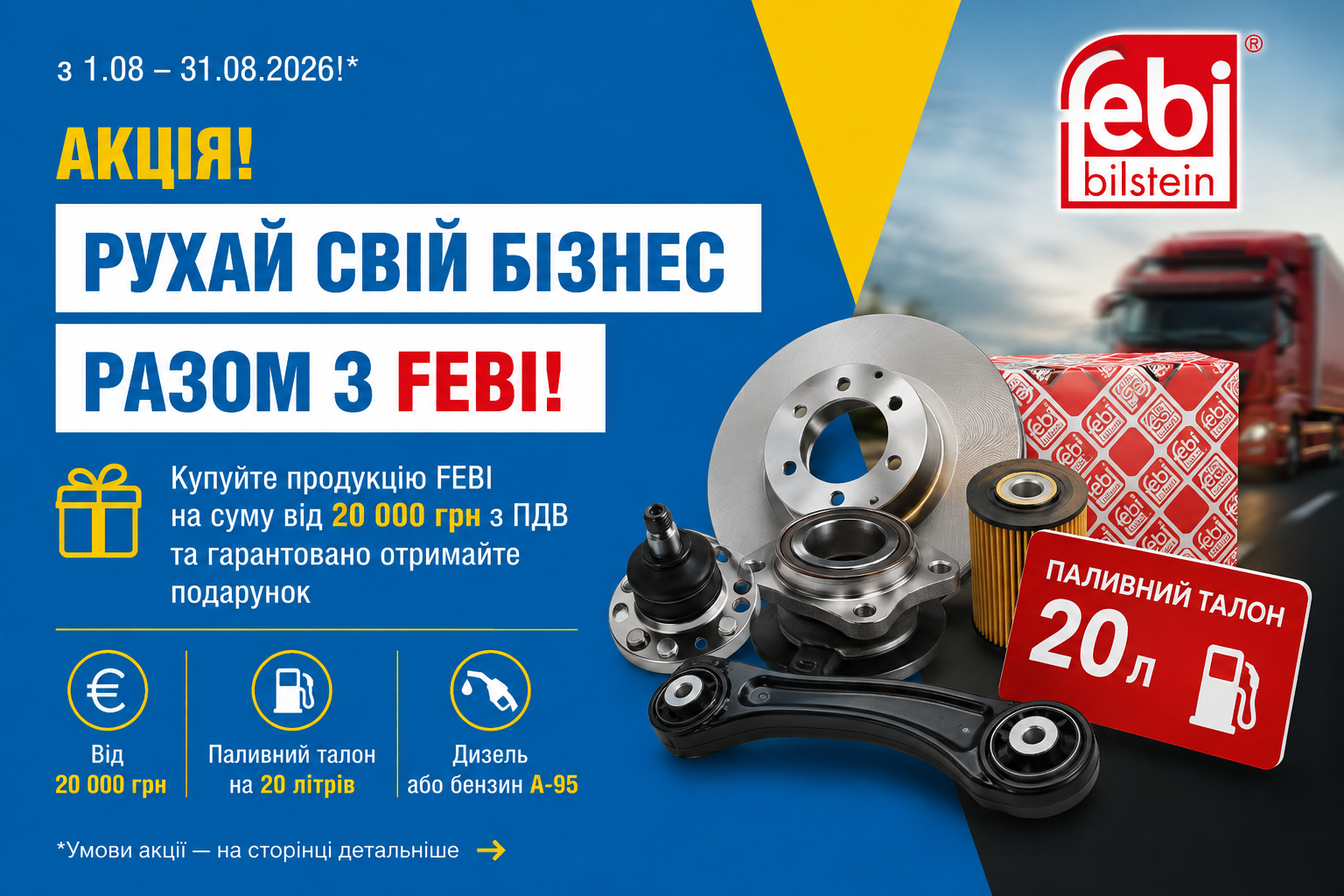 Рухай свій бізнес разом з FEBI